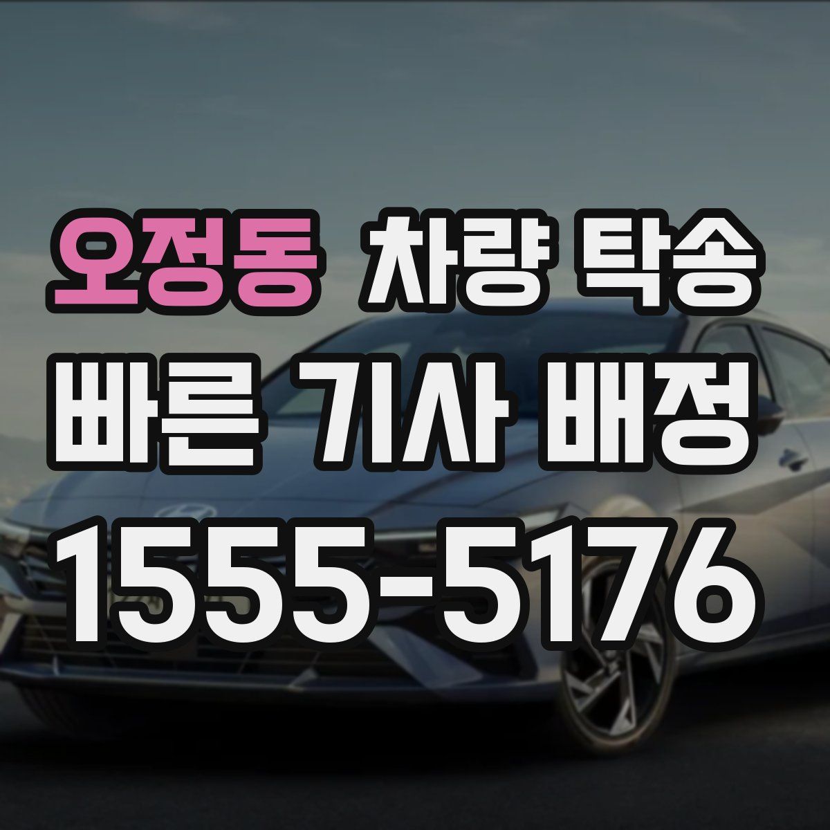 오정동 차량 탁송