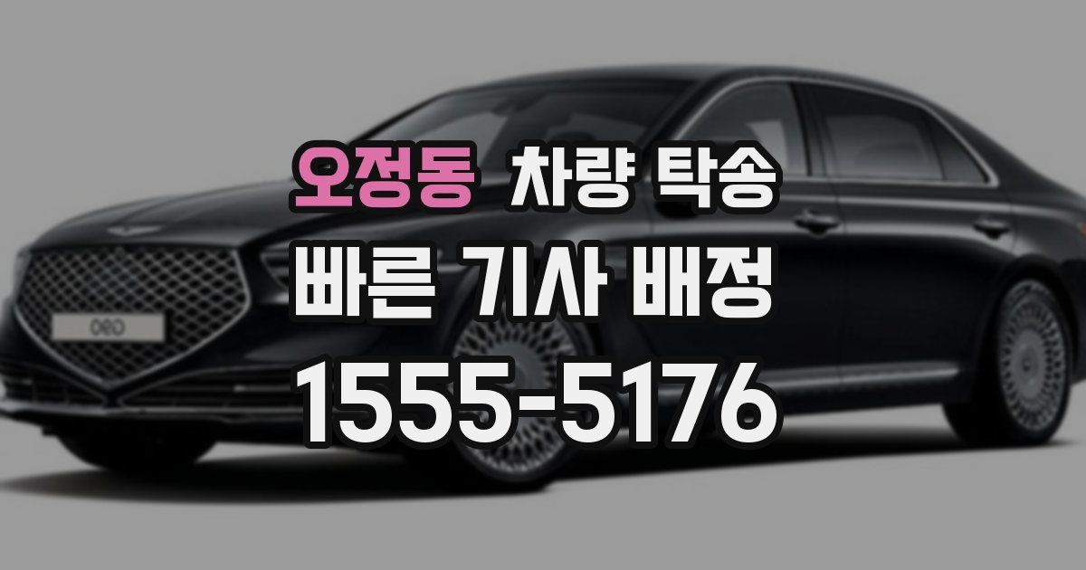 오정동 차량 탁송