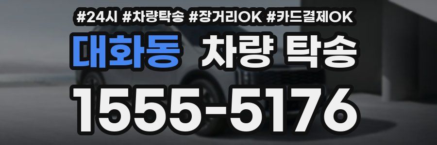 대화동 차량 탁송