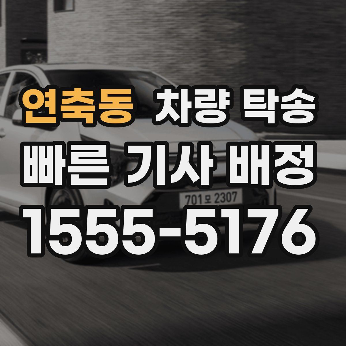 연축동 차량 탁송