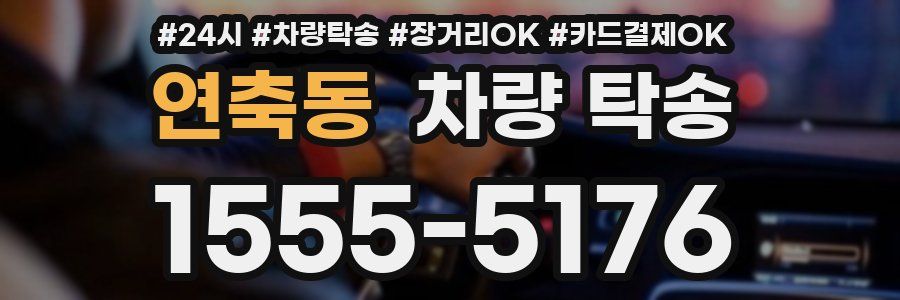 연축동 차량 탁송