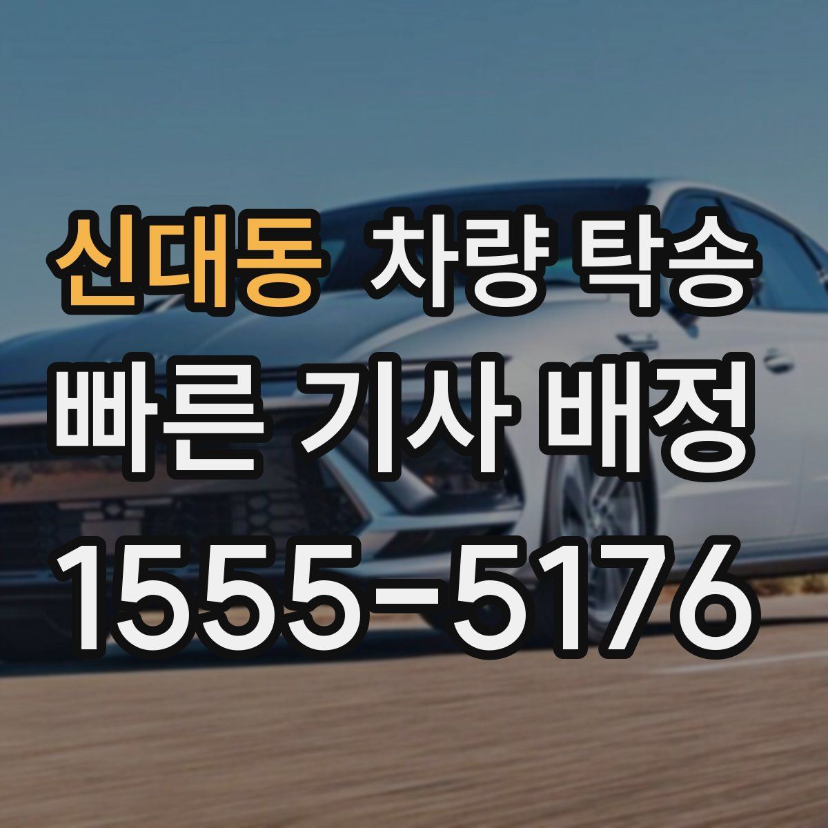 신대동 차량 탁송