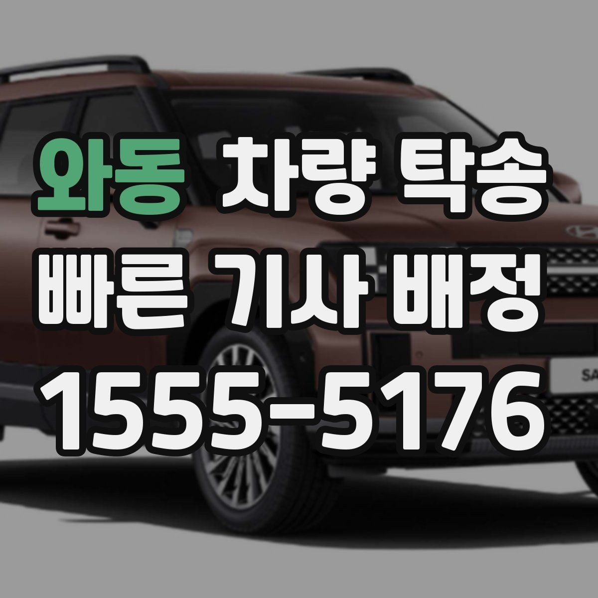 와동 차량 탁송 늦은 밤 안전하게 차량을 옮기는 방법