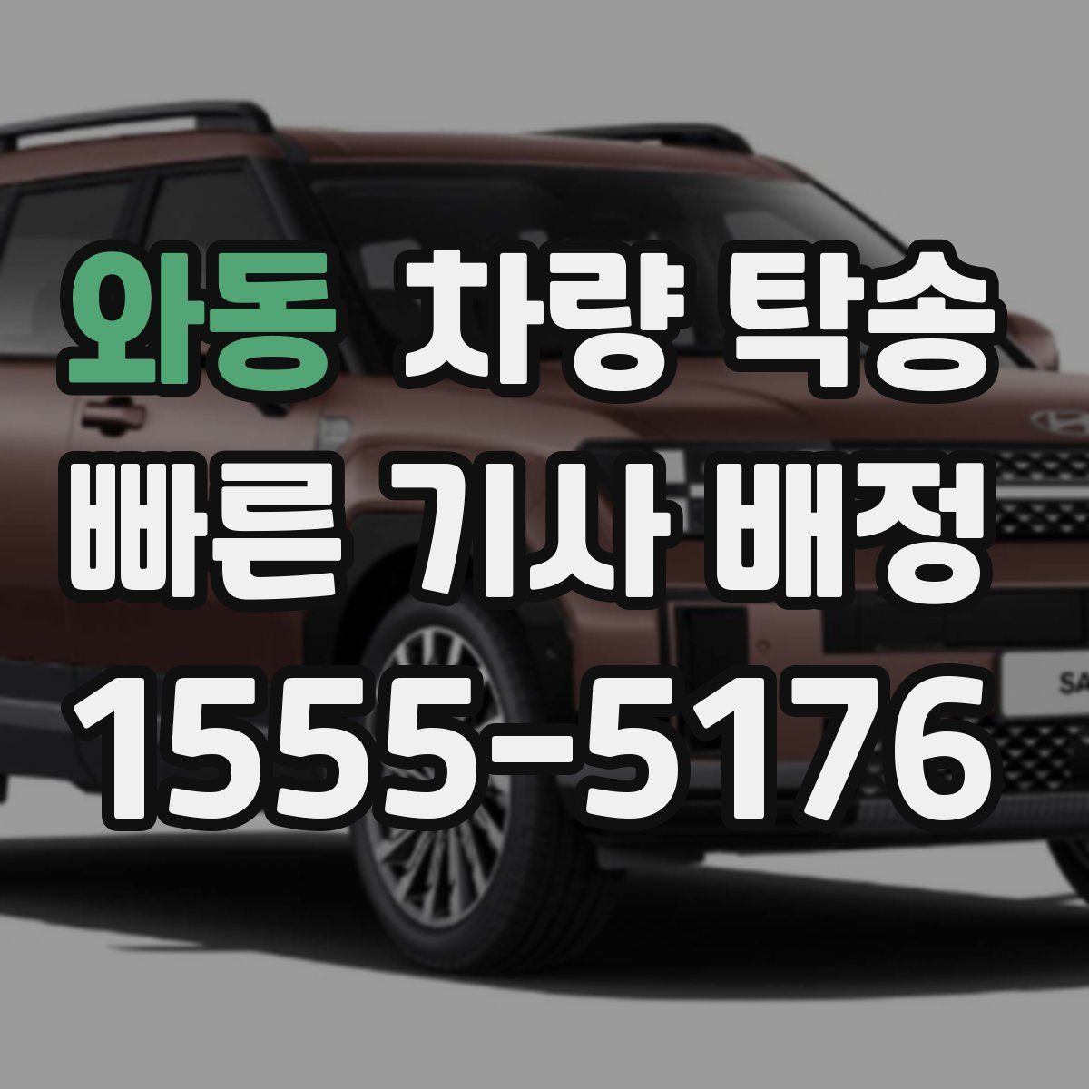 와동 차량 탁송