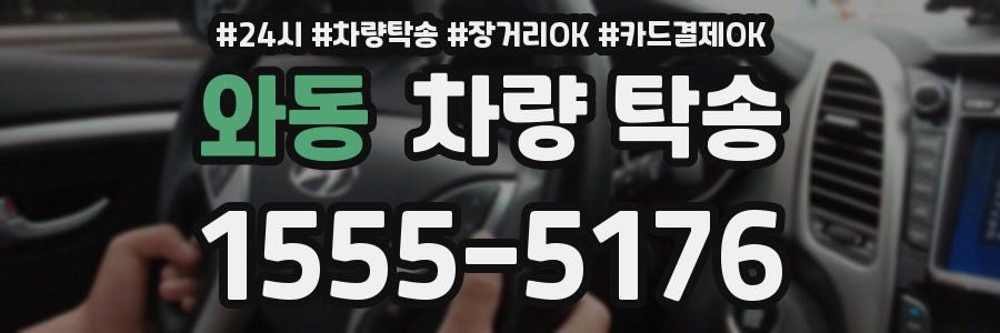 와동 차량 탁송