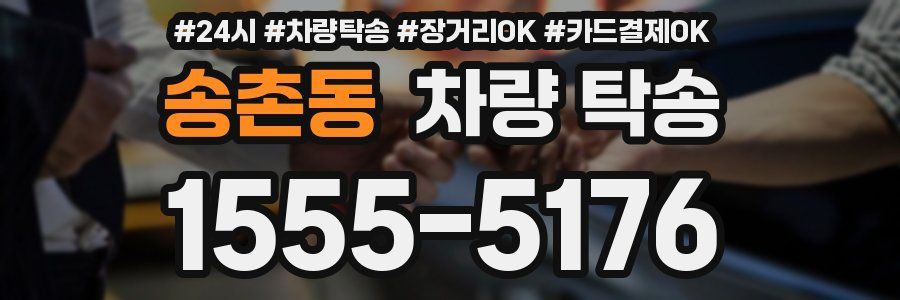 송촌동 차량 탁송