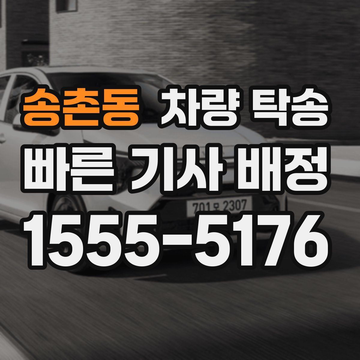 송촌동 차량 탁송