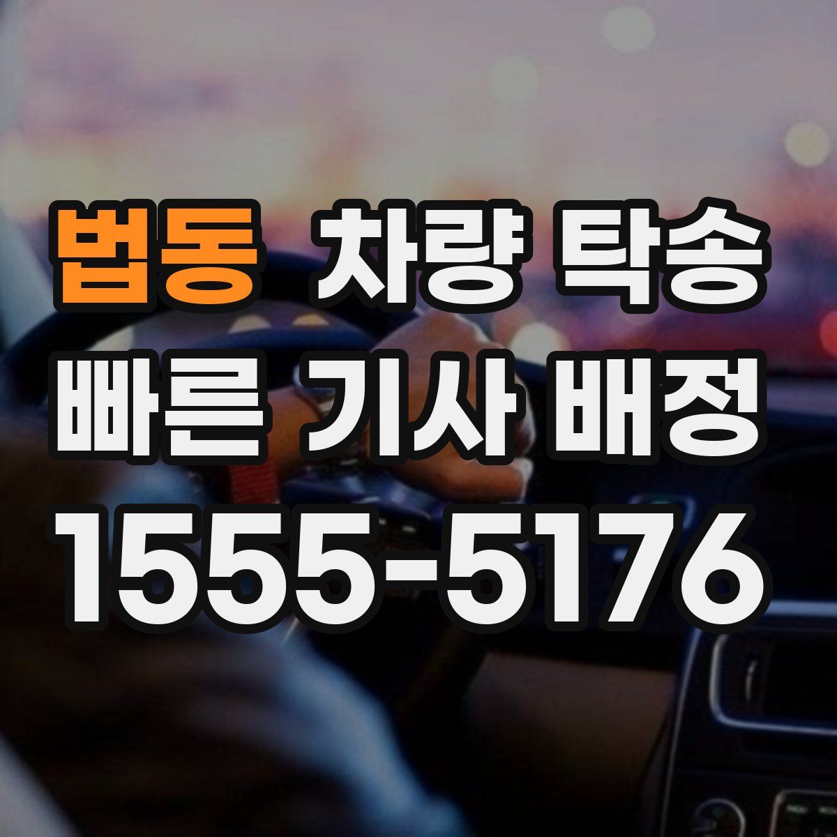 법동 차량 탁송