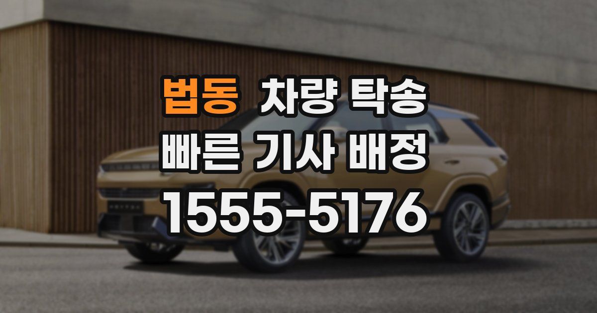 법동 차량 탁송