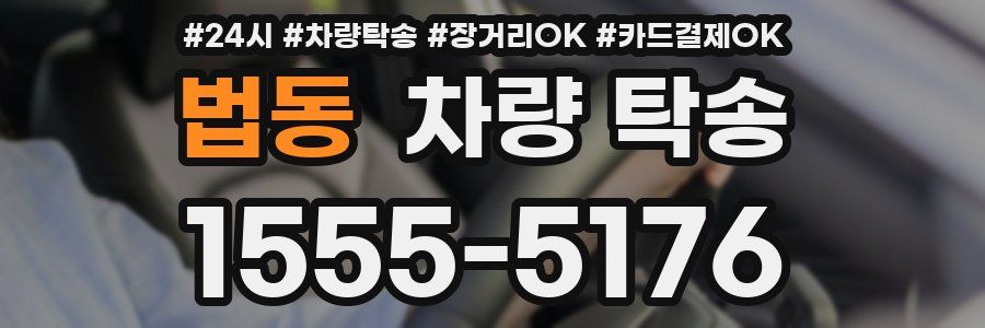 법동 차량 탁송