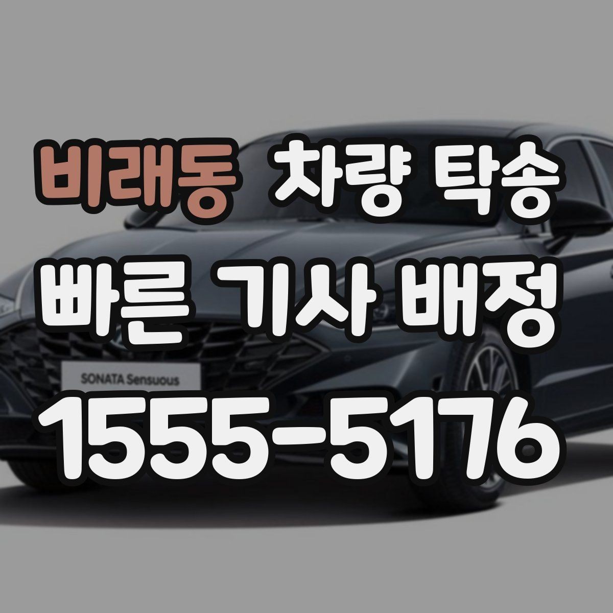 비래동 차량 탁송 키·리모컨·스마트키 분실을 막는 전달 요령