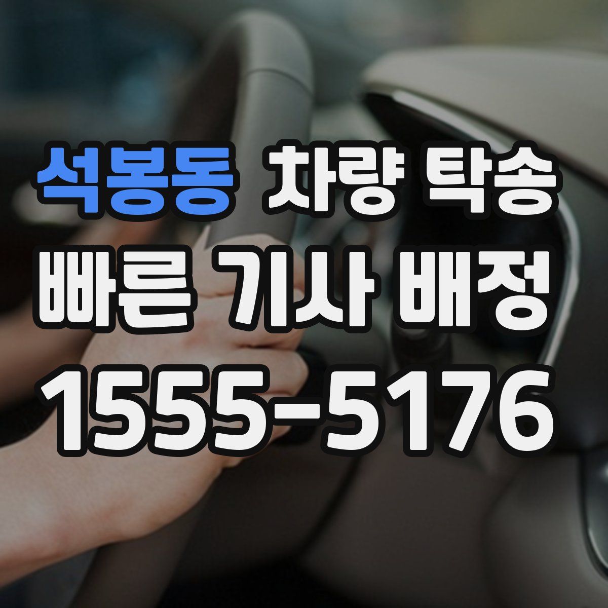 석봉동 차량 탁송