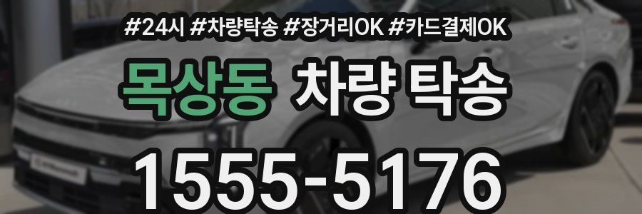 목상동 차량 탁송