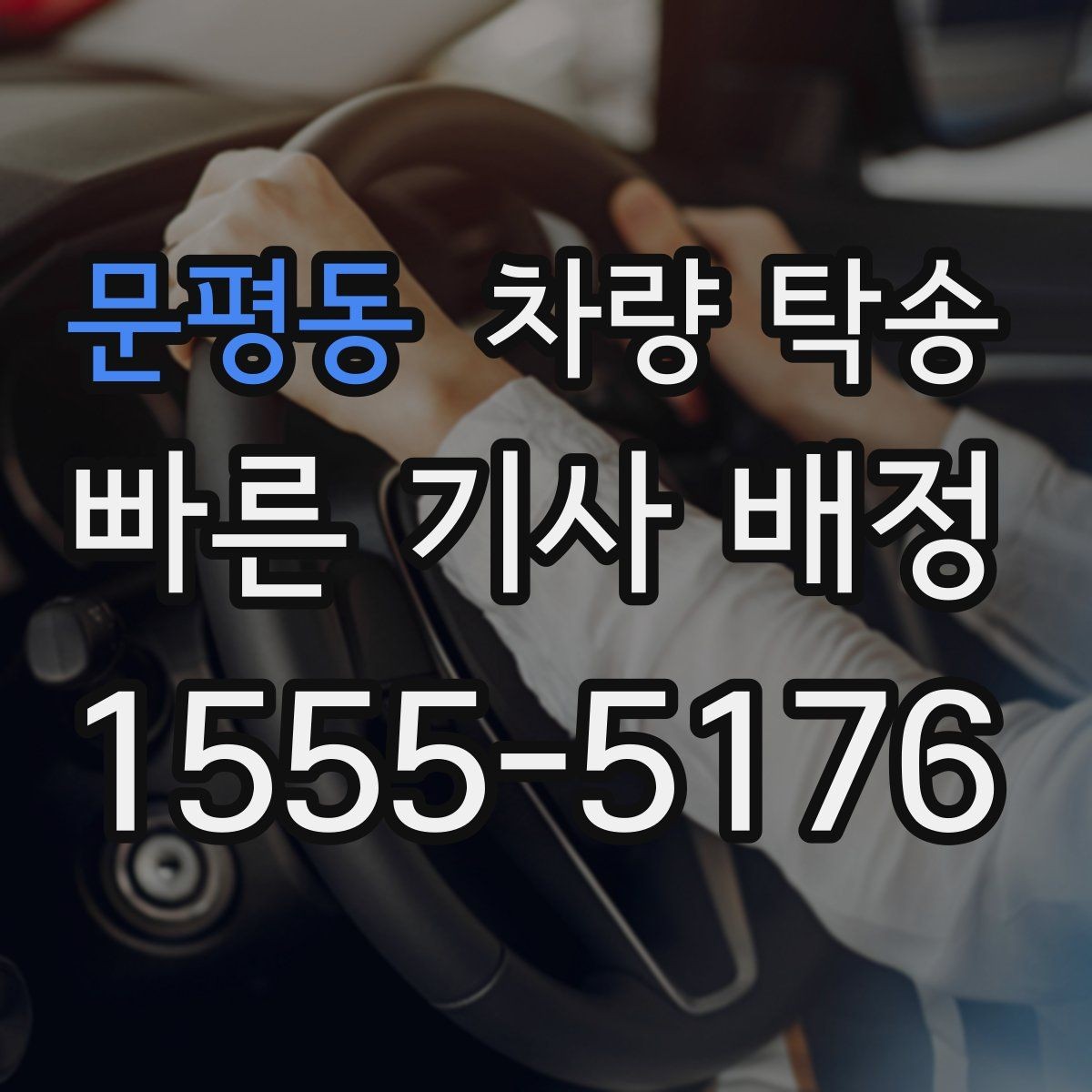 문평동 차량 탁송 피로 운전이 걱정될 때 안전한 대안