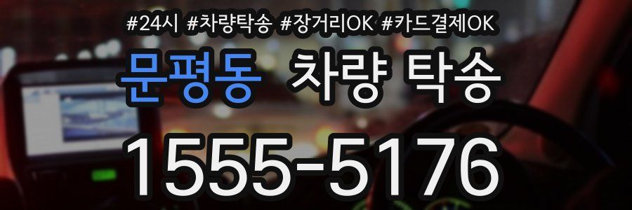 문평동 차량 탁송