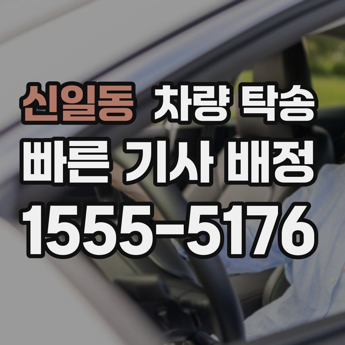 신일동 차량 탁송