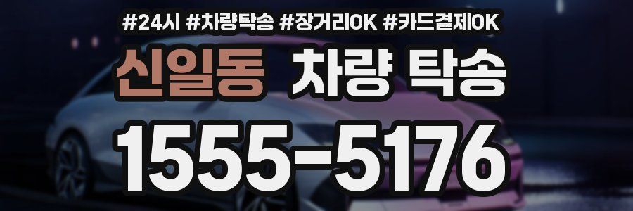 신일동 차량 탁송