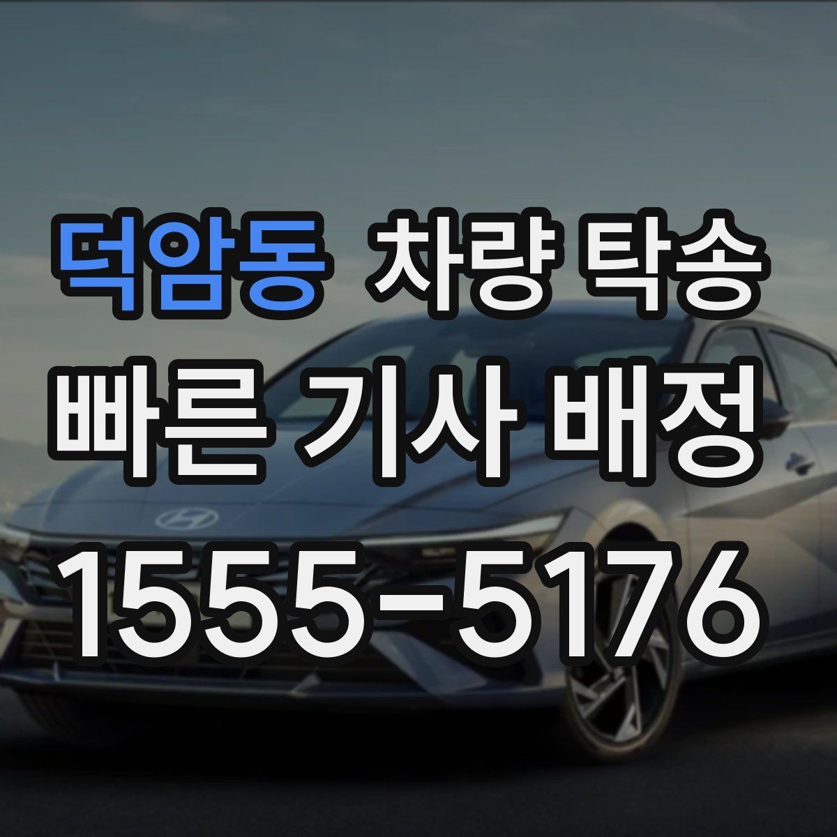 덕암동 차량 탁송 출장·여행 일정에서 차량 이동을 맡기는 방법