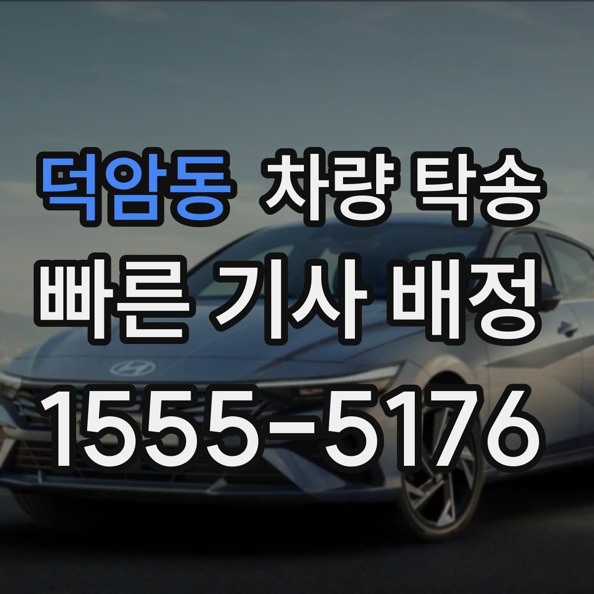 덕암동 차량 탁송