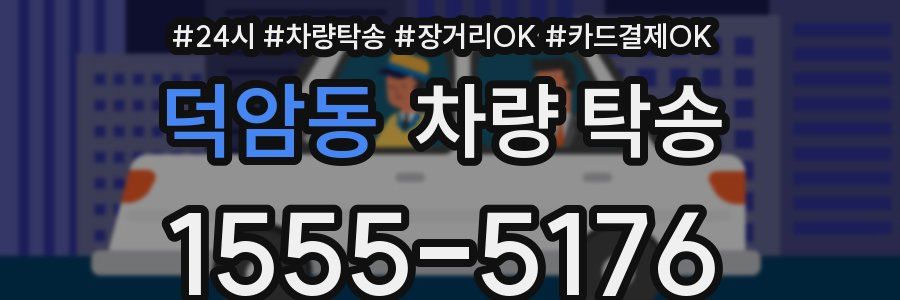 덕암동 차량 탁송