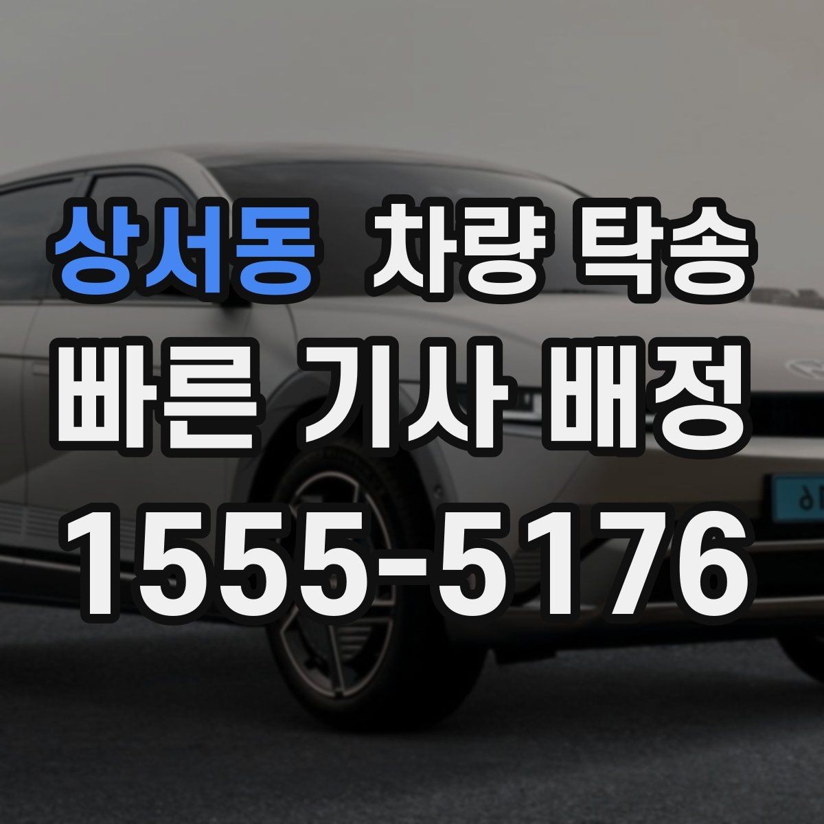 상서동 차량 탁송 영업 차량 일정이 빡빡할 때 도움이 됩니다