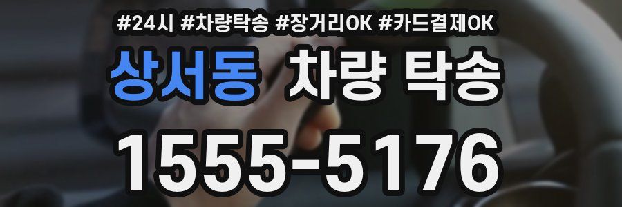 상서동 차량 탁송