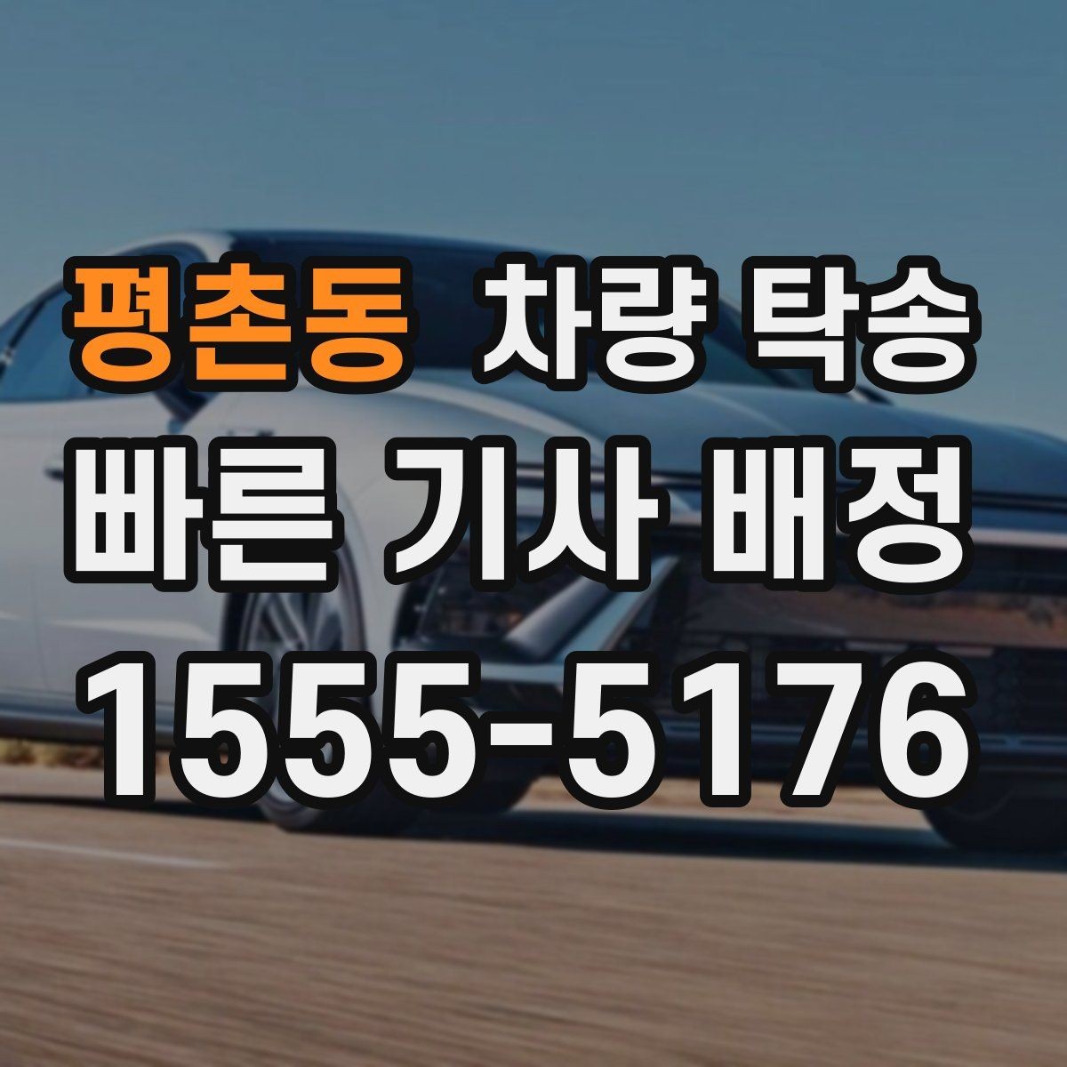 평촌동 차량 탁송 처음 이용할 때 가장 많이 묻는 질문