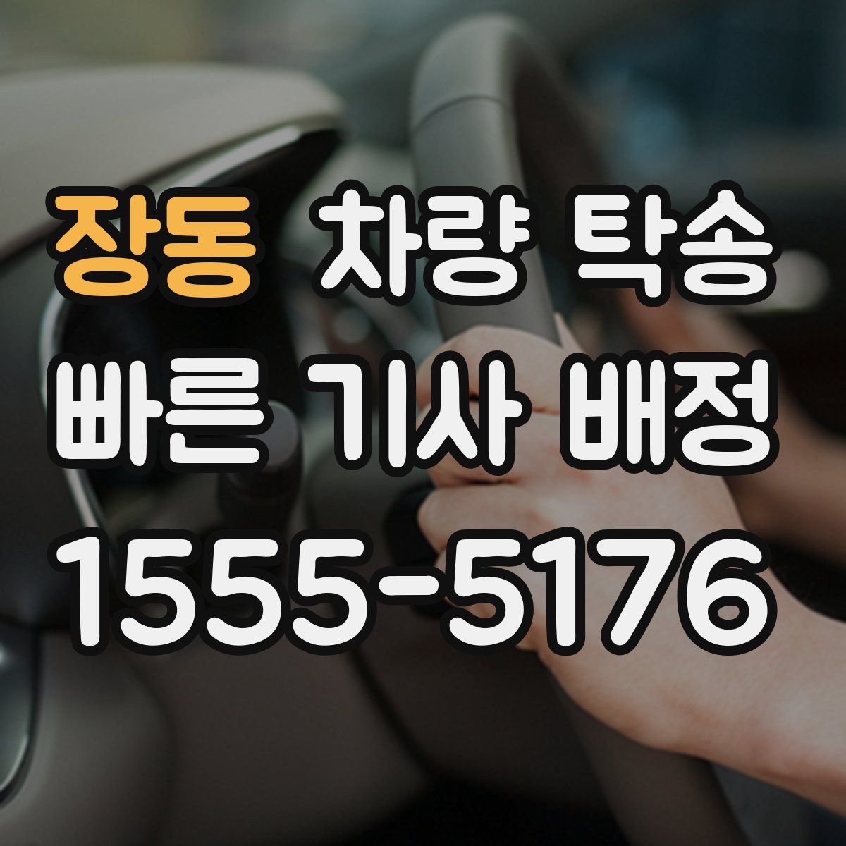 장동 차량 탁송