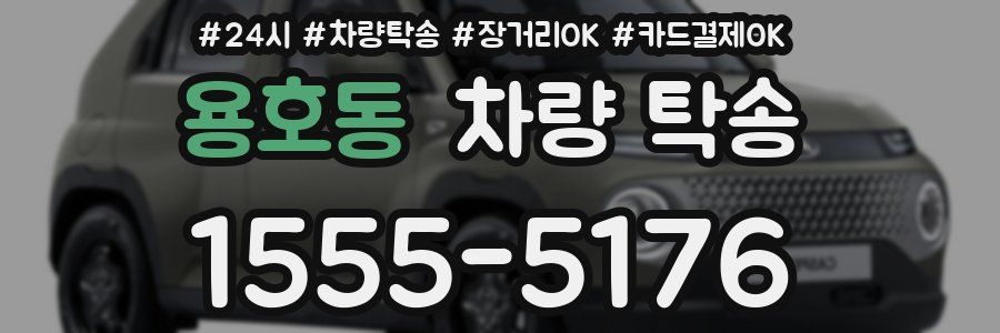 용호동 차량 탁송