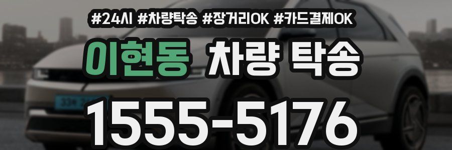 이현동 차량 탁송