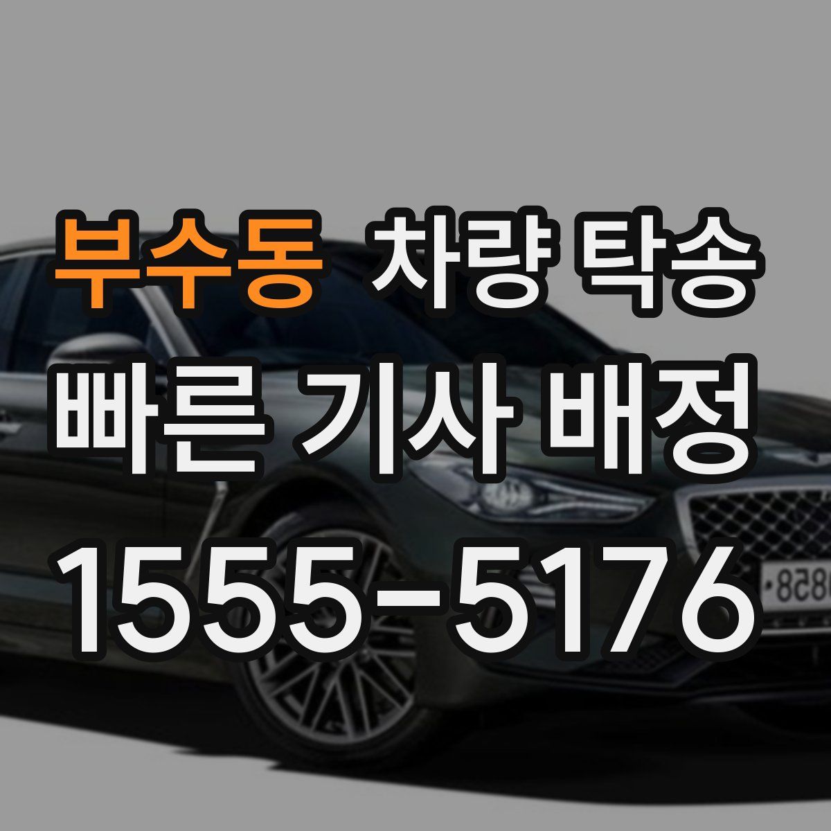 부수동 차량 탁송