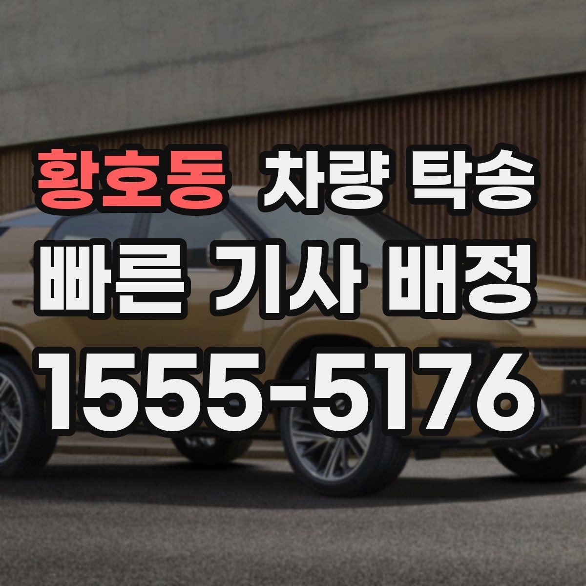 황호동 차량 탁송 주행 전 점검해야 할 안전 포인트
