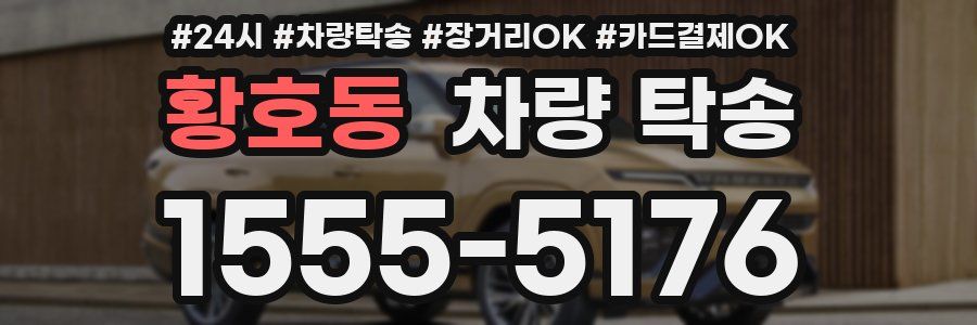 황호동 차량 탁송