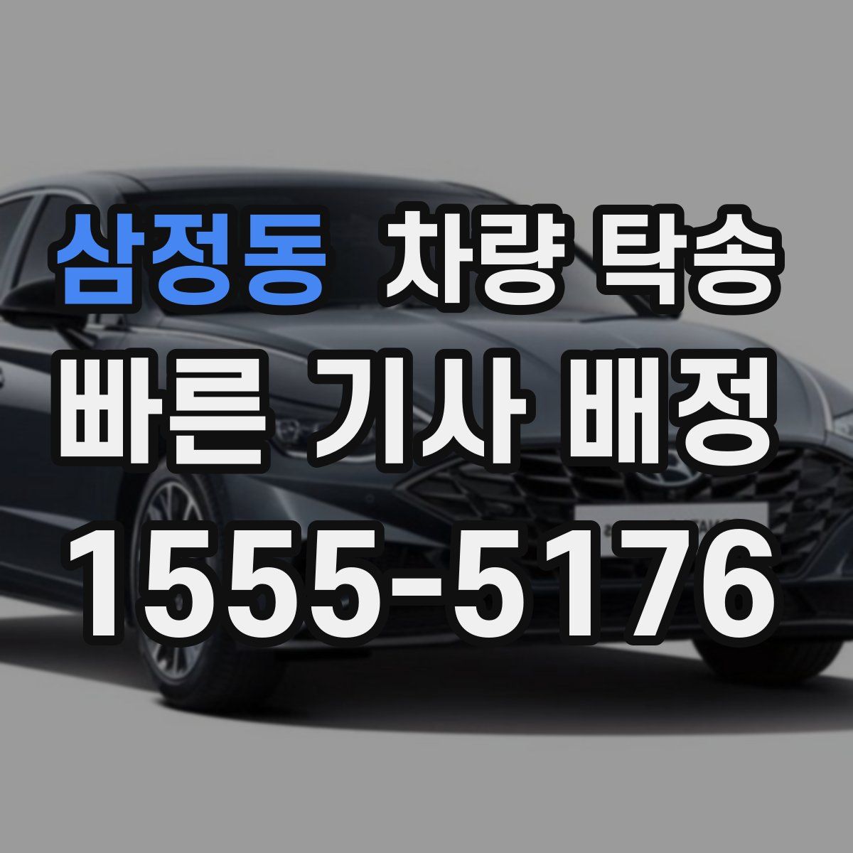 삼정동 차량 탁송