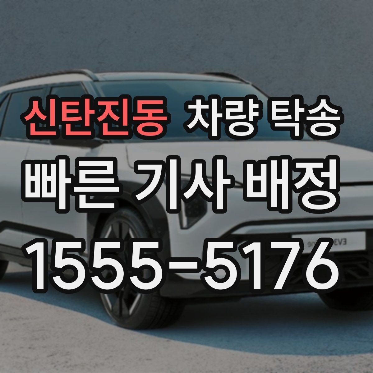 신탄진동 차량 탁송 연료가 부족하면 일정이 꼬일 수 있는 이유