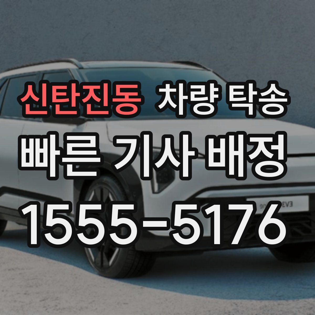 신탄진동 차량 탁송