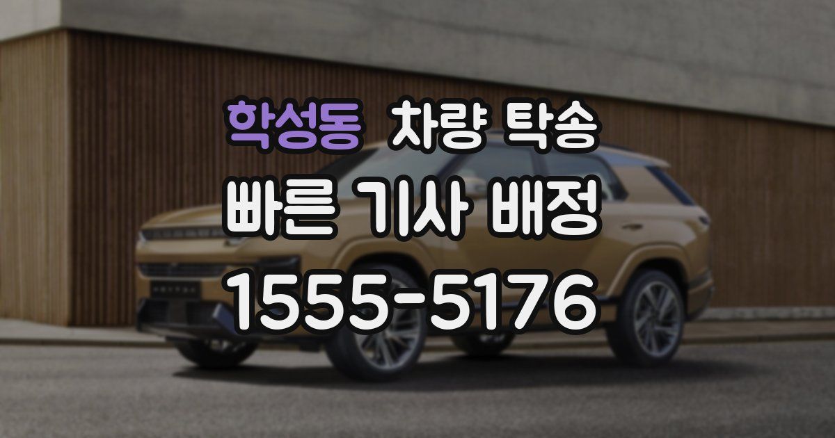 학성동 차량 탁송