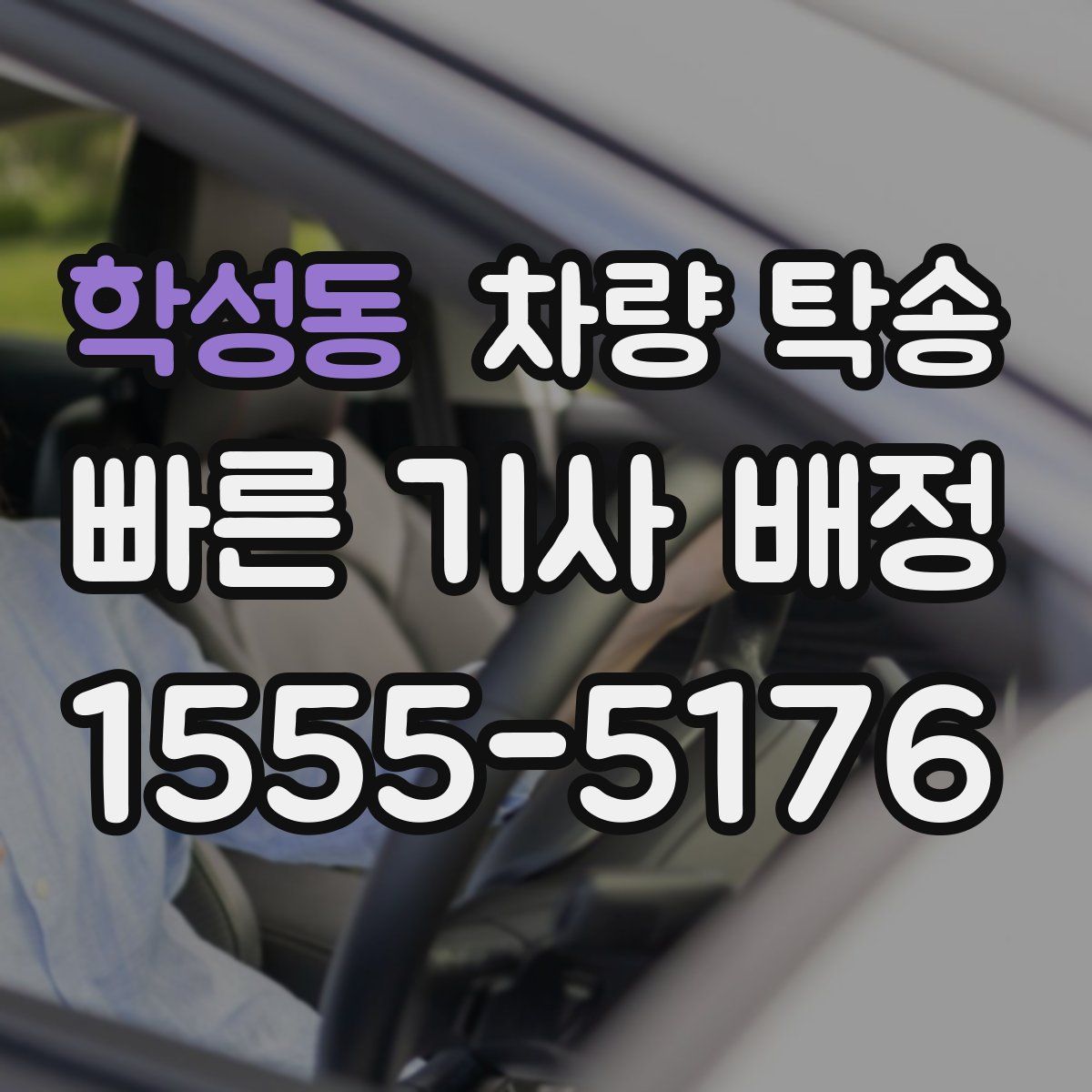 학성동 차량 탁송