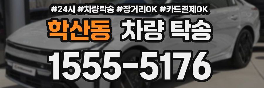 학산동 차량 탁송