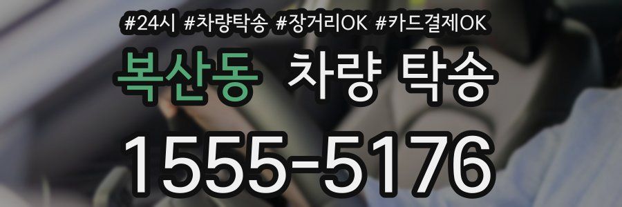 복산동 차량 탁송