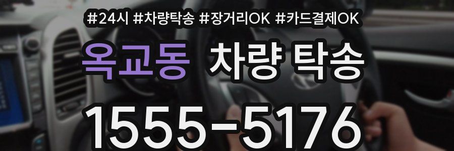 옥교동 차량 탁송