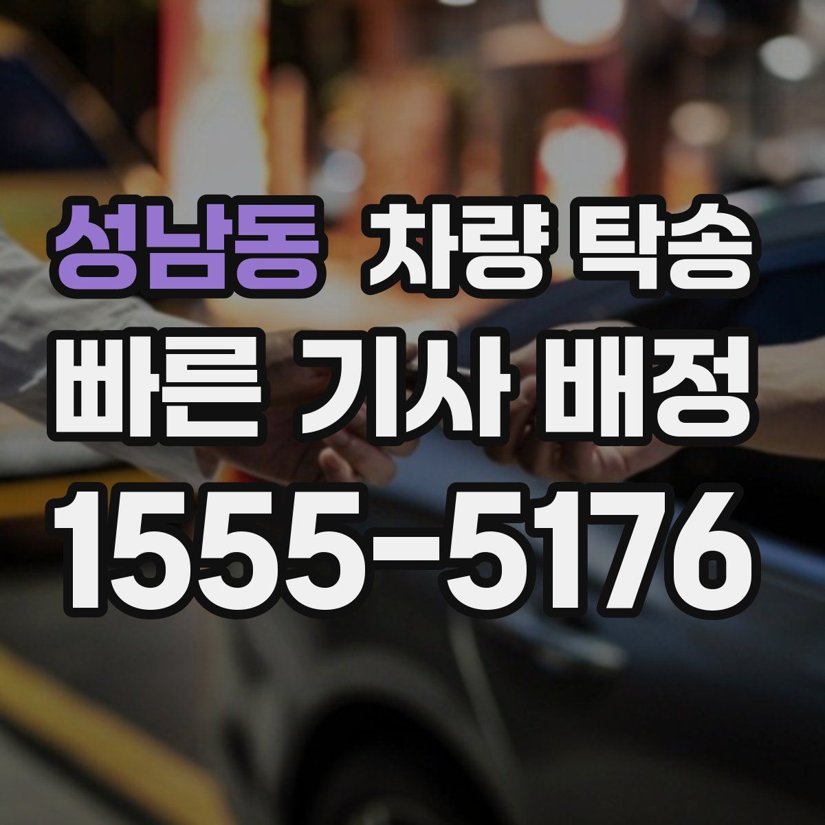 성남동 차량 탁송