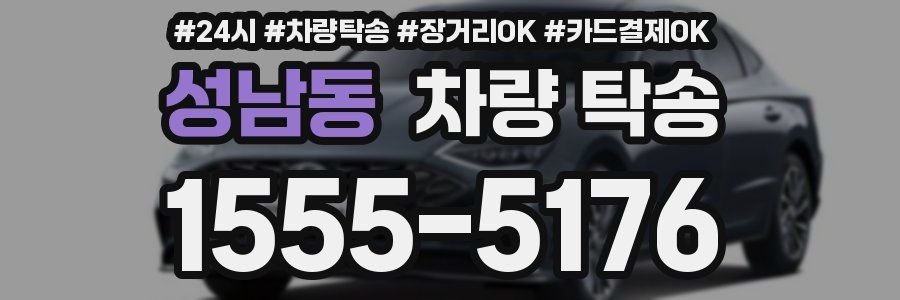 성남동 차량 탁송