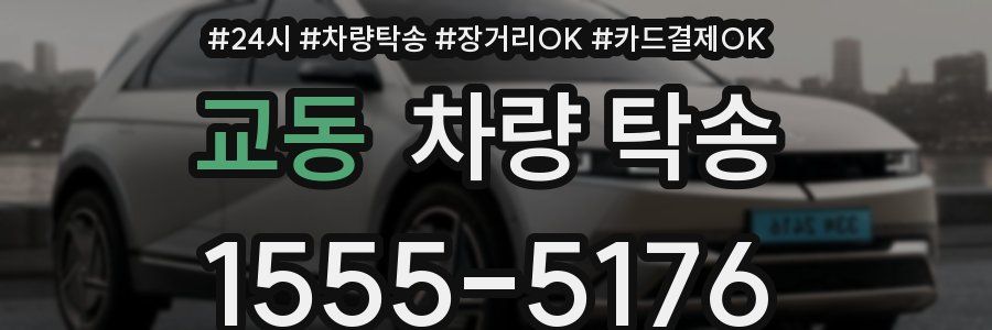 교동 차량 탁송