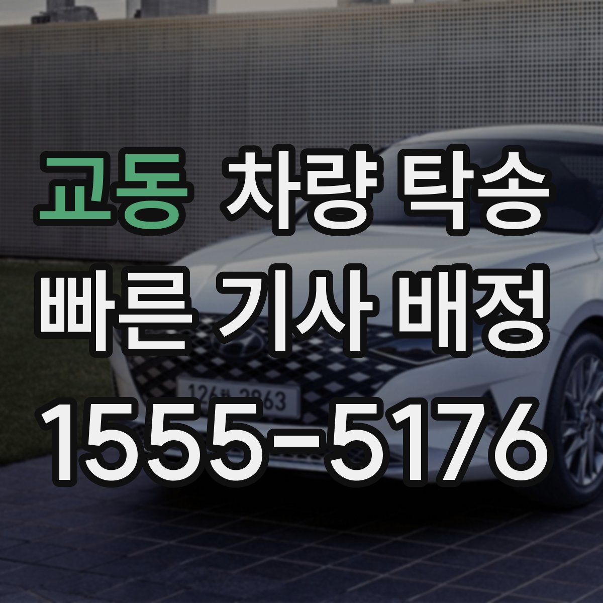 교동 차량 탁송