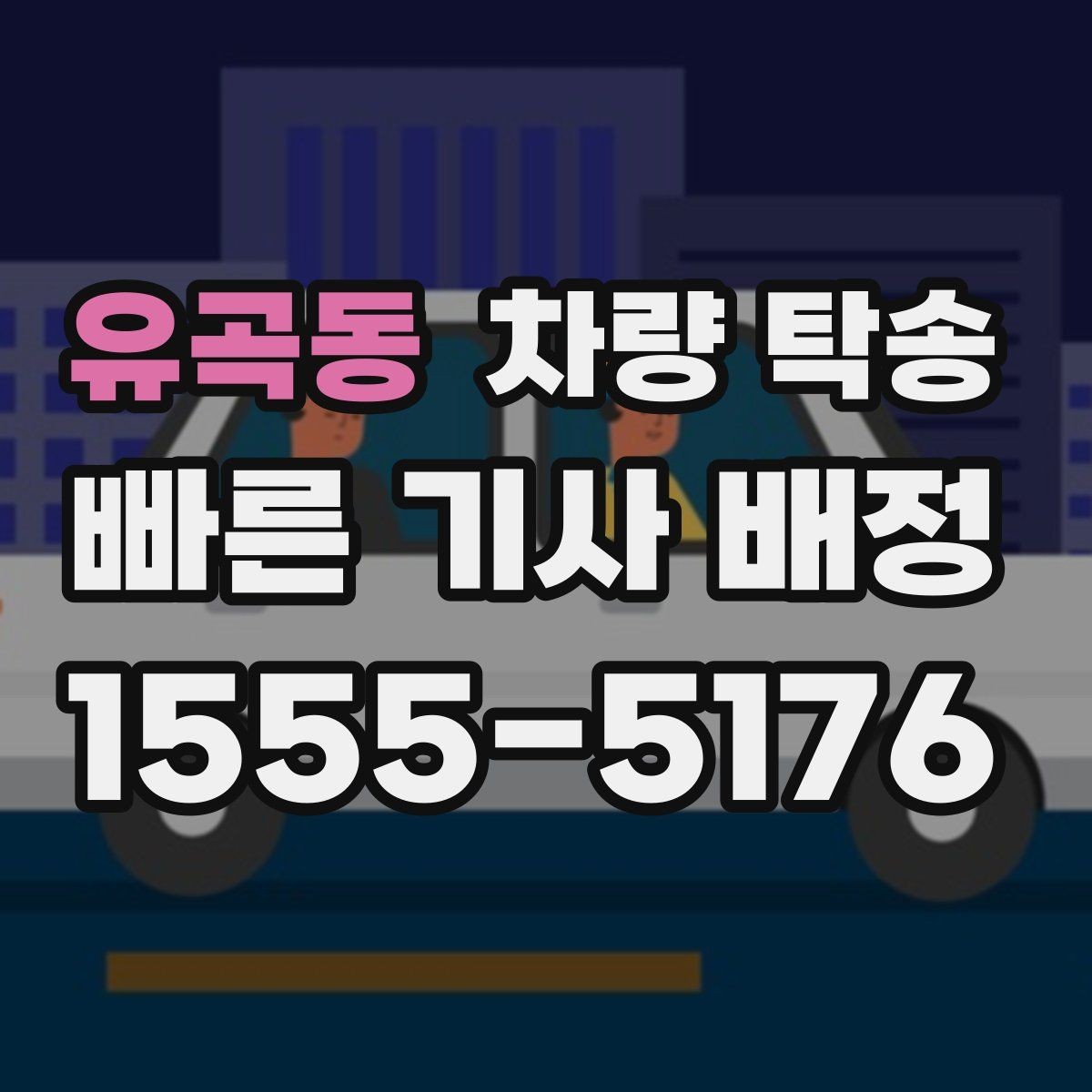 유곡동 차량 탁송 인수 장소가 애매할 때 정하는 기준