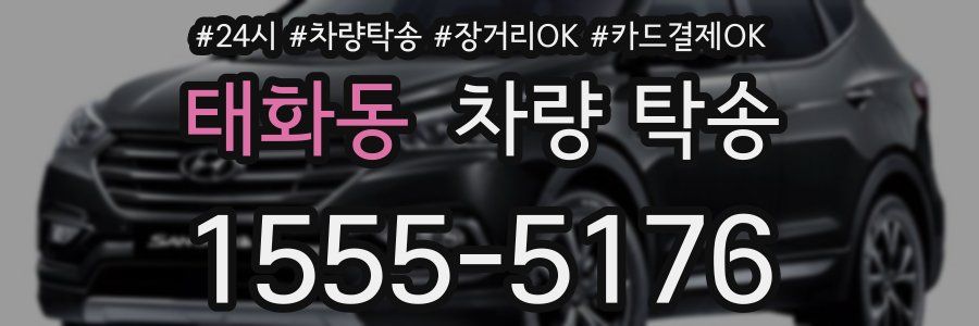 태화동 차량 탁송