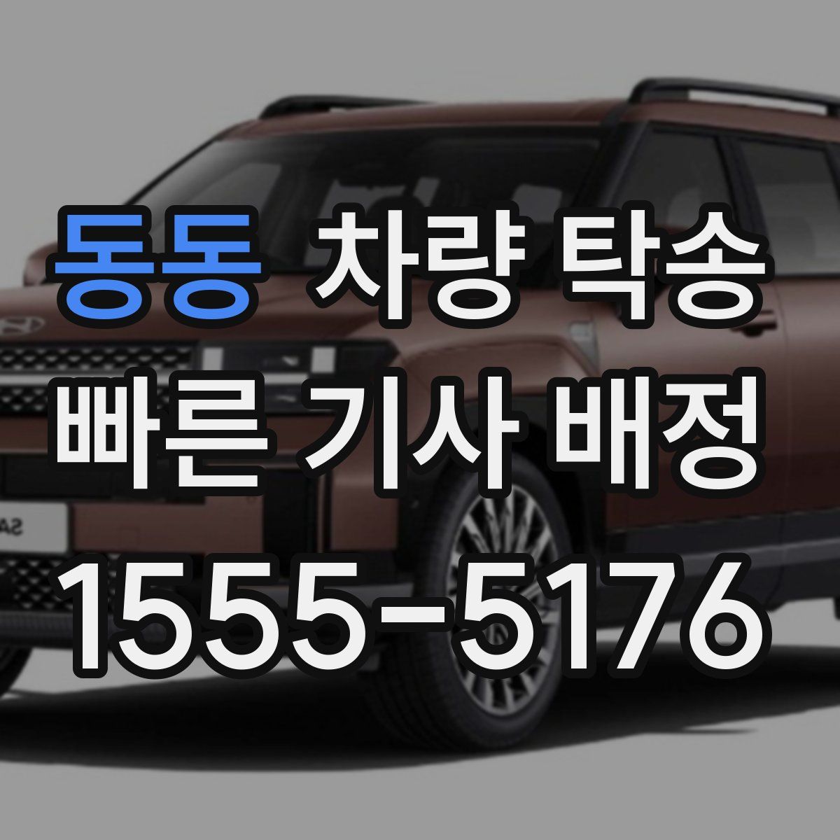 동동 차량 탁송