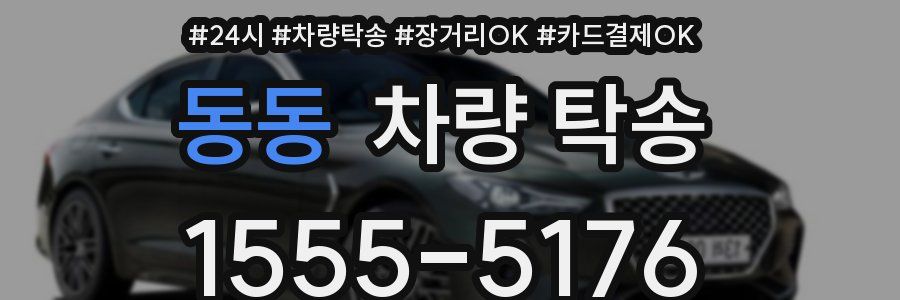 동동 차량 탁송