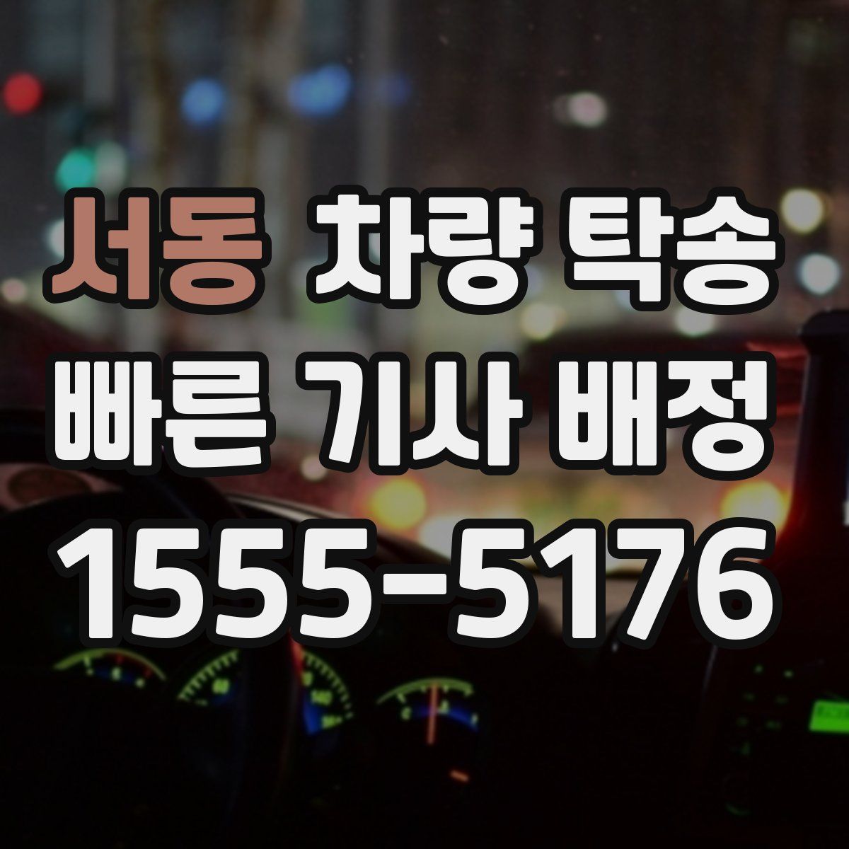 서동 차량 탁송